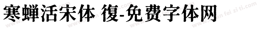 寒蝉活宋体 復字体转换